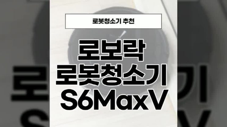  로보락 s6 maxv 로봇청소기 물걸레 가능해요