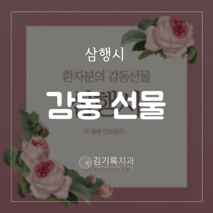 수원임플란트잘하는치과 임플란트 수술 환자분의 감동 삼행시 선물!