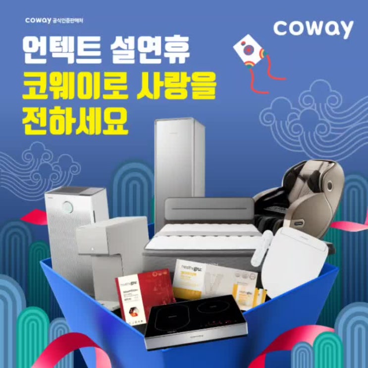  코웨이공식인증접수처]언택트 설연휴!코웨이로 사랑을 전하세요