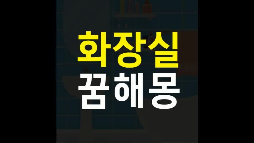 화장실 꿈해몽, 변기가 막히는, 길흉, 뜻 해석, 행운, 재물, 사업, 상황