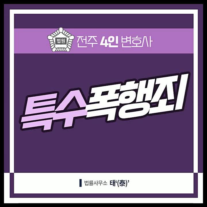  특수폭행죄 처벌 징역형까지 가는 경우는