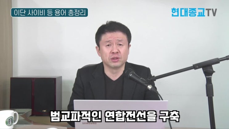 현종 TV, 이단 사이비 등 용어 총정리