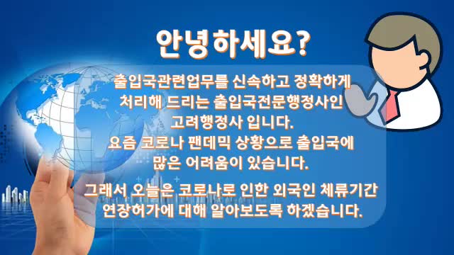  코로나19로 인한 외국인 체류기간 연장허가 안내 동영상