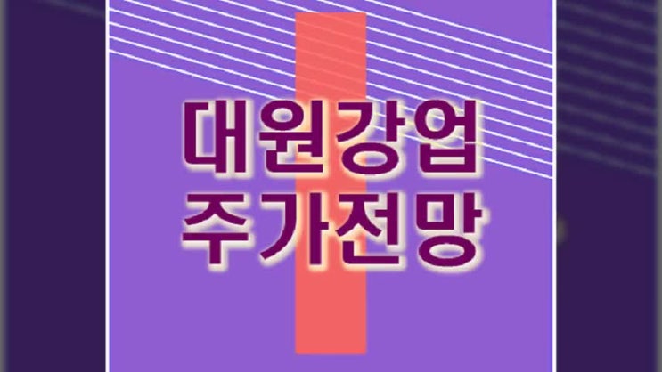  대원강업 주가 및 전망 자동차 부품 관련주