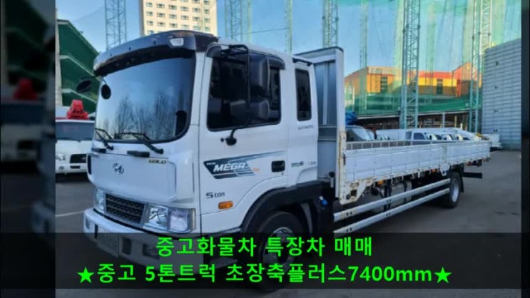 메가트럭 중고 5톤트럭 초장축플러스 중고매매~