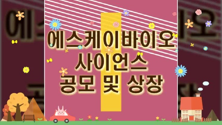  SK바이오사이언스 상장 및 공모 IPO 일정