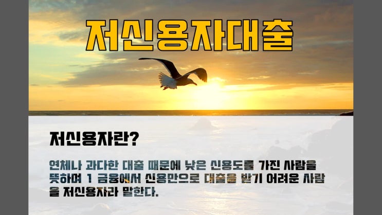  저신용자대출 이자율 낮은 곳