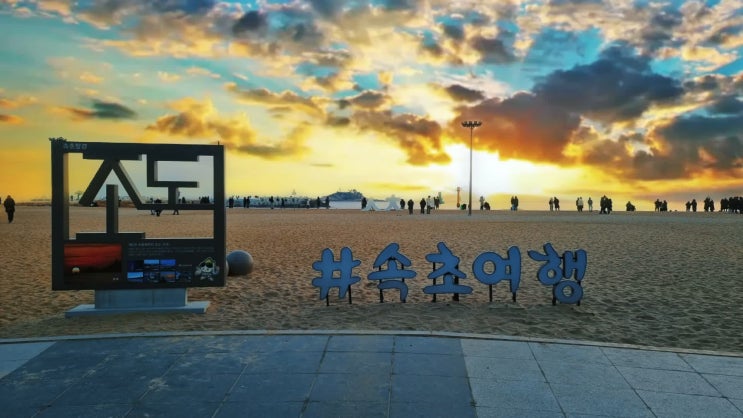  2021년 설날 속초해변(해수욕장) 해돋이 풍경 갤럭시s21울트라