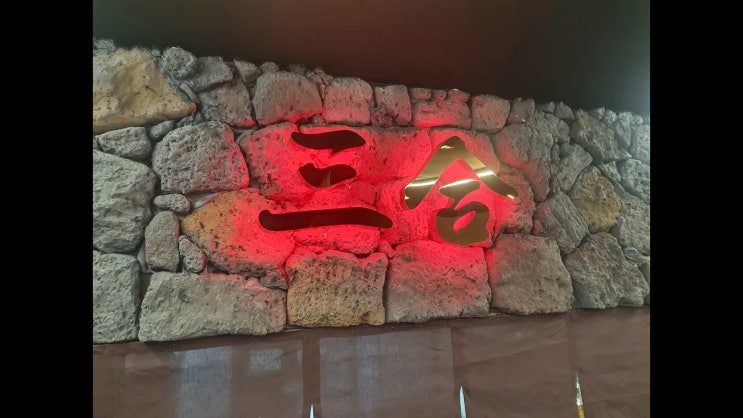  서귀포올레시장맛집을 찾는다면 '흑돼지해물삼합'