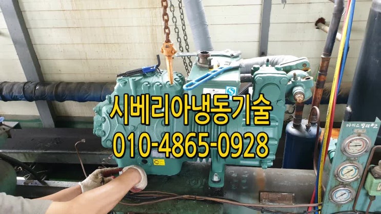  워터칠러냉각기 콤프레샤 교체수리 시흥 안산 화성  부천  부평  당진 냉각기수리 반월 시화공단 냉동창고 저온창고수리