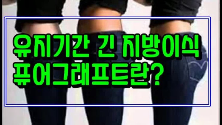  납작 골반성형, 애플힙성형&힙업리프팅수술 효과 힙딥지방이식