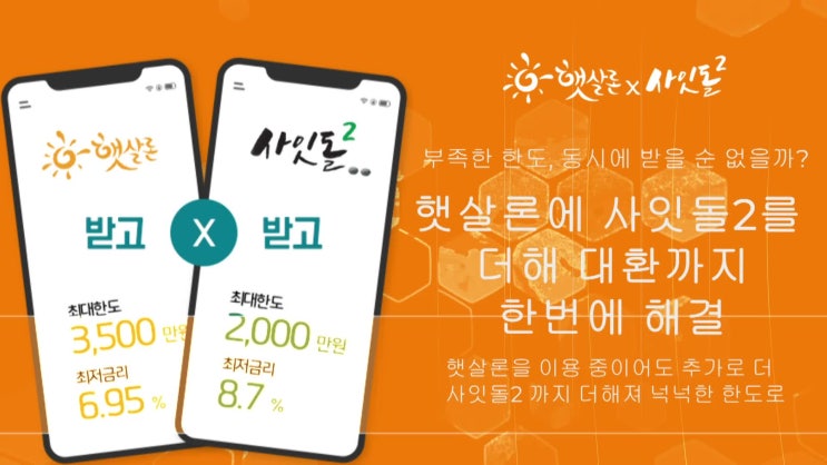  햇살론·사잇돌2 빠르고 쉽게 받는 방법