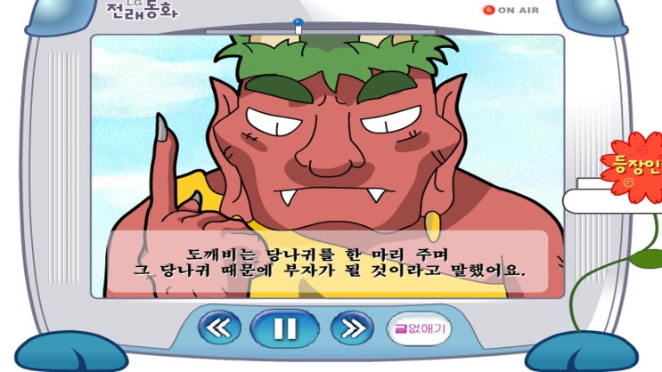  야후꾸러기 전래동화 애니메이션 - 때려라 방망이, 떡보만세 (LG전래동화)