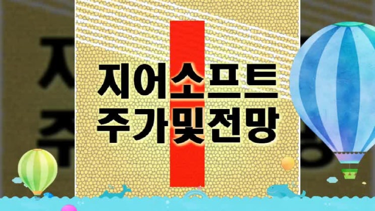  지어소프트 주가 및 전망