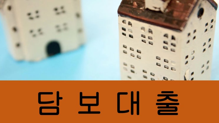  담보대출 확실하게 진행하는 방법