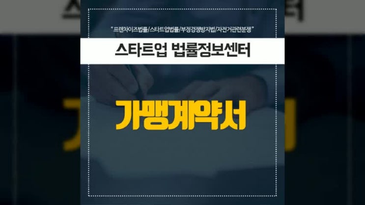  프랜차이즈법률 가맹계약서 작성 시 알아두어야 할 점