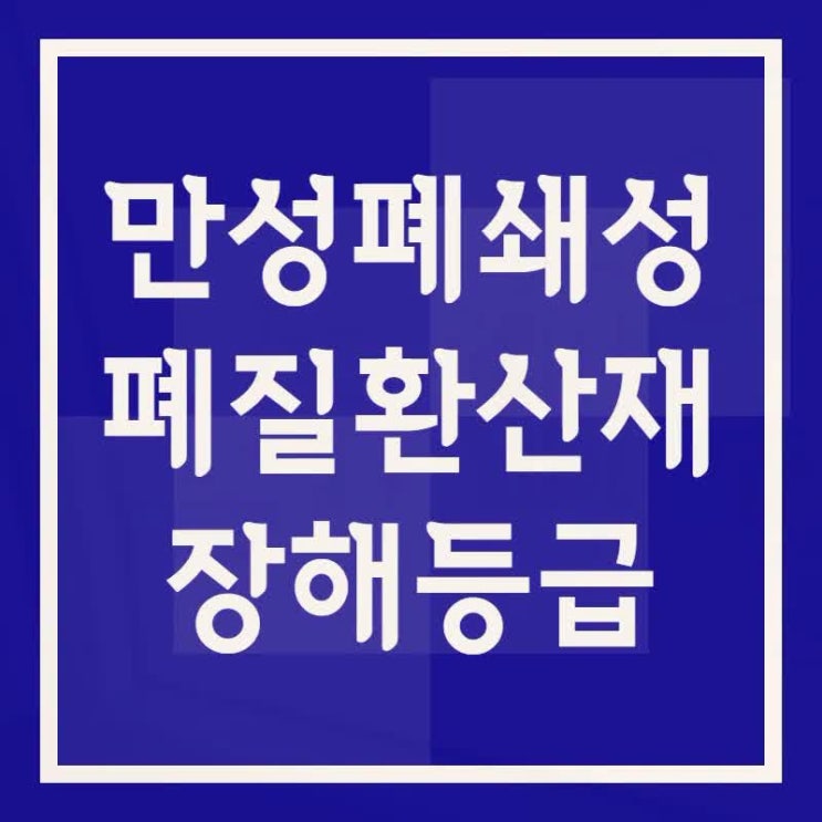 폐의 만성폐쇄성폐질환 산재 장해등급과 인정 사례