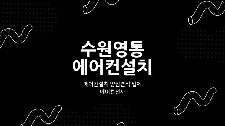  수원영통에어컨설치 실외기 관리 팁 호수공원 아파트