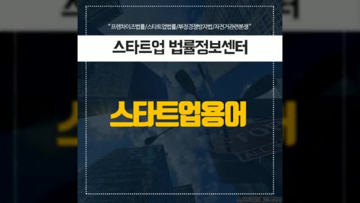  스타트업을 위한 스타트업 용어 알아보기