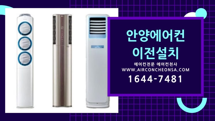  안양에어컨이전설치 철저한 시공과 양심 견적으로 신뢰할 수 있는 곳