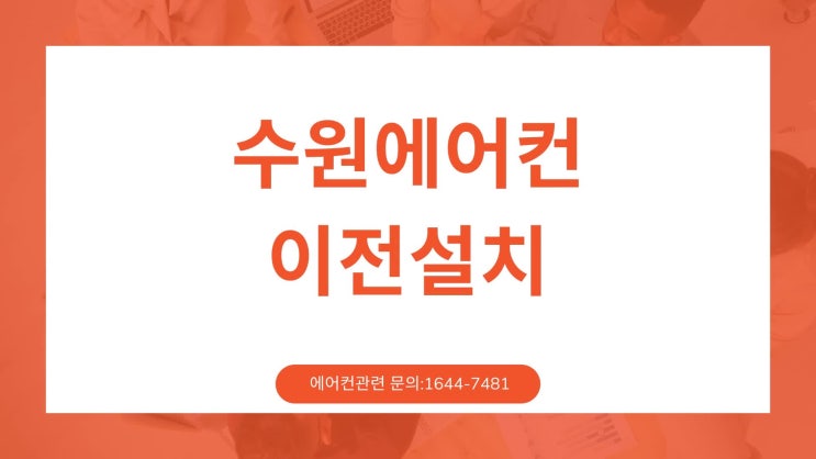  수원에어컨이전설치 비용 착한 견적으로 해결