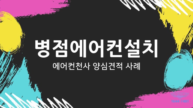  병점에어컨설치 현장 사진과 함께 알려드리는 에어컨 사용 팁