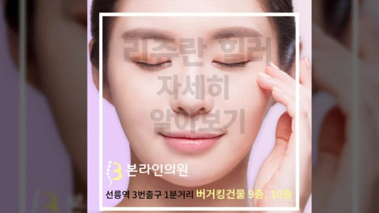  리쥬란힐러 성분, 효과, 지속기간, 주기, 부작용, 후기 분석