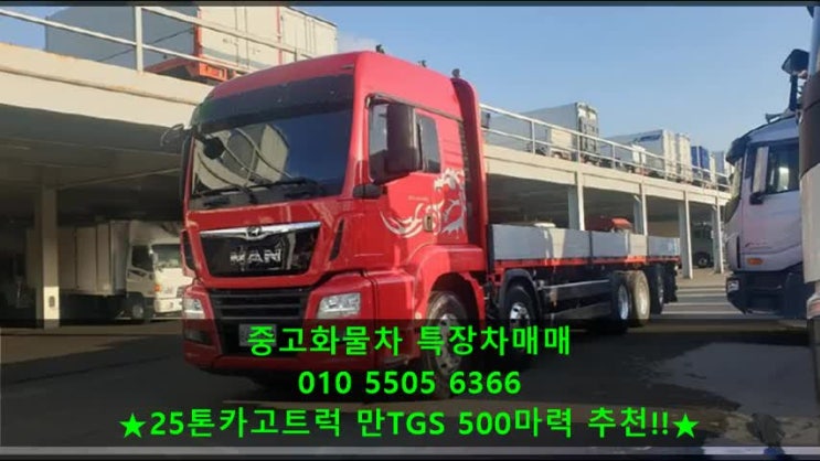  25톤카고트럭 만[MAN]트럭 중고화물차!! 매매정보