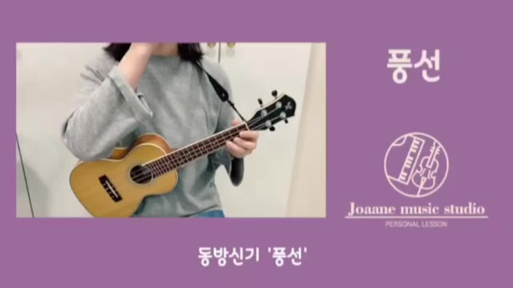  세종 직장인 악기배우기 - 우쿨렐레 연습영상(동방신기 - 풍선)