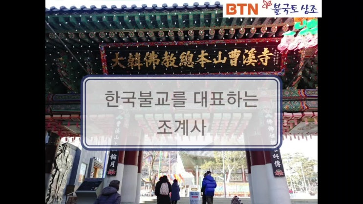  한국불교를 대표하는 조계사