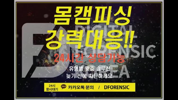  몸캠피씽 해결방법 신속하게