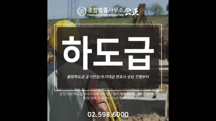  불법하도급 공기연장/추가대금 변호사 상담 진행부터