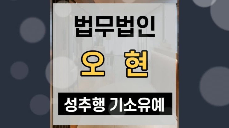  성추행 기소유예 무고한 혐의는