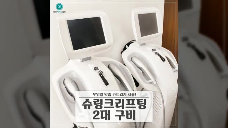  서창동주변에 맞춤슈링크 받을 수 있는곳은 슈링크2대있는 이 피부과죠.
