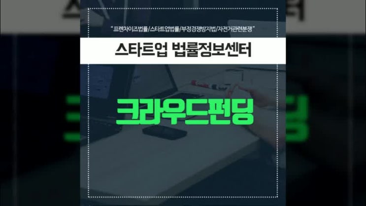  자금이 필요한 수요자라면 꼭 알아야 할 크라우드펀딩