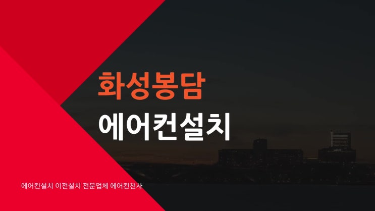  봉담에어컨설치 LH3단지 봉담에어컨이전설치