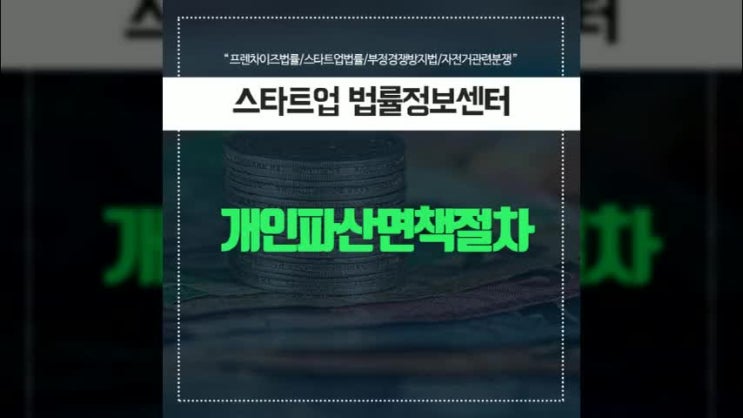  개인파산면책 절차 자세하게 알아보기