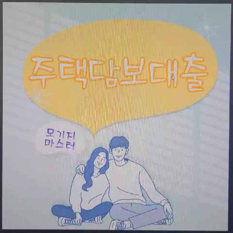  빌라 담보대출 조정 지역 주택 구입자금 실행 조건 LTV 한도 알아보기