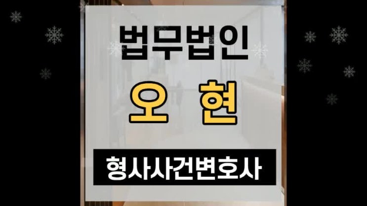  형사사건변호사 혐의에 따른 대응 솔루션