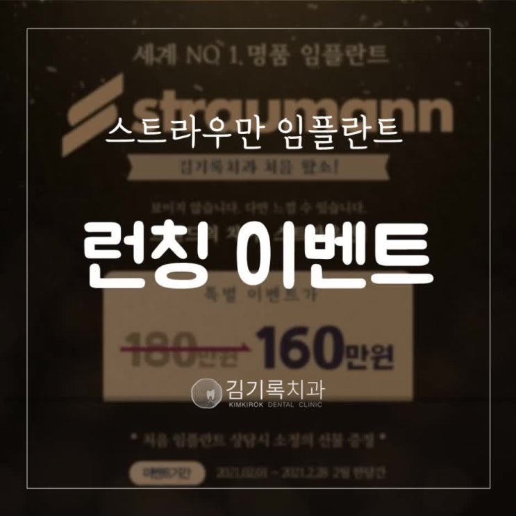 수원치과 임플란트 명품! 스트라우만 임플란트 런칭 이벤트