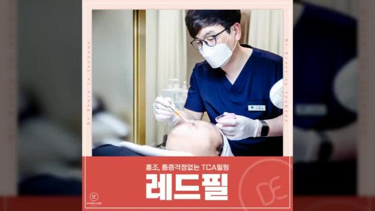  홍조, 통증걱정없는 필링 레드필, 선학동에서 알아주는 피부과에서 받아보세요.