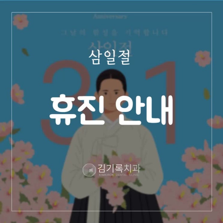 매탄동치과 탑프라자치과 3월 1일 삼일절 휴진 안내