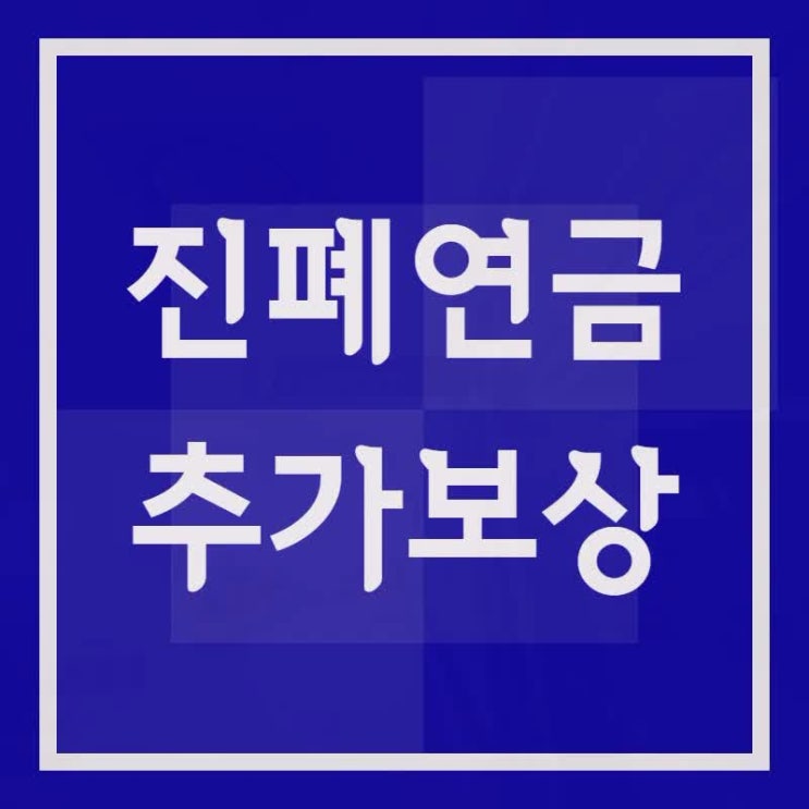  진폐연금 신청과 추가 보상 확인해보세요.