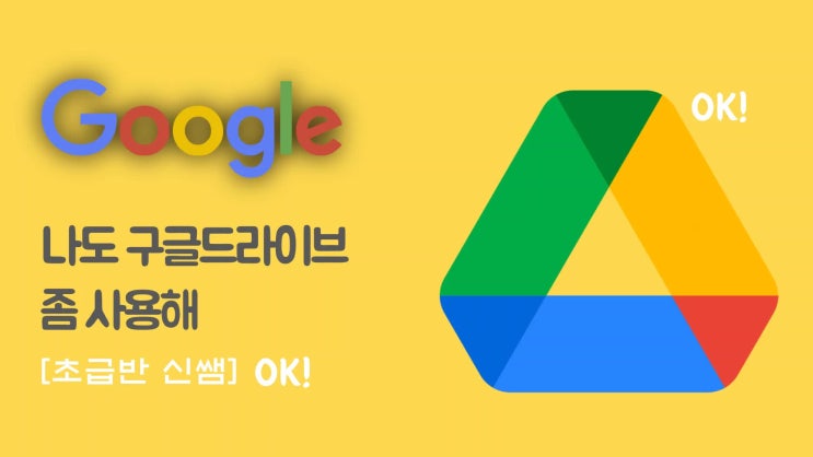  USB 대체용으로 구글 드라이브  사용하는 법