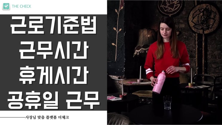  근로기준법 근무시간 휴게시간 공휴일 근무 외 추가 정보까지