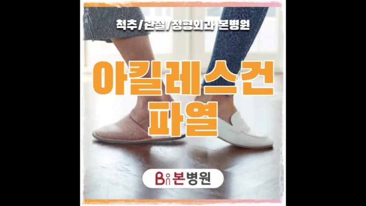  아킬레스건파열 증상 발생했을 때 신속한 대처가 필요한 이유!
