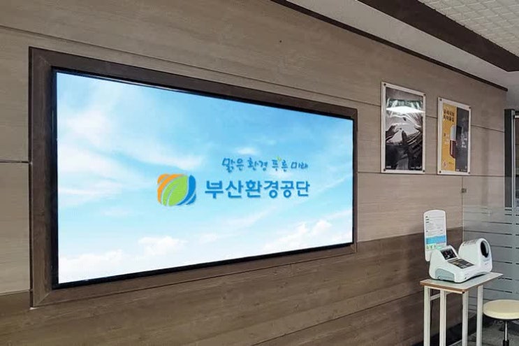  삼성사이니지, 부산환경공단 웰컴보드를 구성하다!