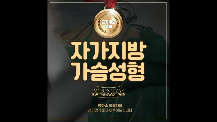  줄기세포 가슴지방이식, 자연스러운 바디라인을 찾으세요!