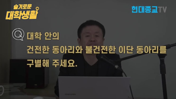 현종 TV, 슬기로운 대학생활 현종 TV, 슬기로운 대학생활
