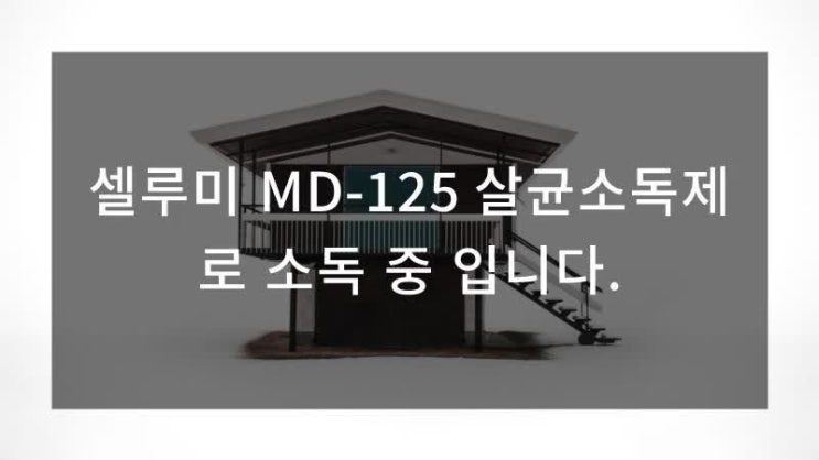  신종코로나19 COVID-19감염병 예방 살균제 MD-125